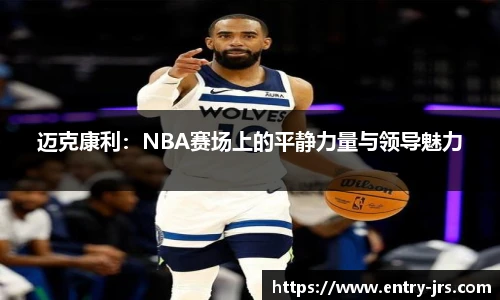 迈克康利：NBA赛场上的平静力量与领导魅力
