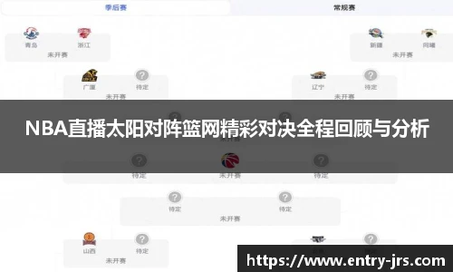 NBA直播太阳对阵篮网精彩对决全程回顾与分析