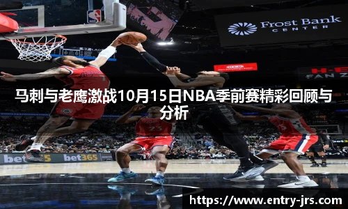 马刺与老鹰激战10月15日NBA季前赛精彩回顾与分析