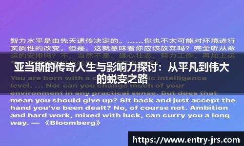 亚当斯的传奇人生与影响力探讨：从平凡到伟大的蜕变之路