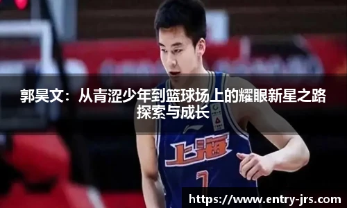 郭昊文：从青涩少年到篮球场上的耀眼新星之路探索与成长