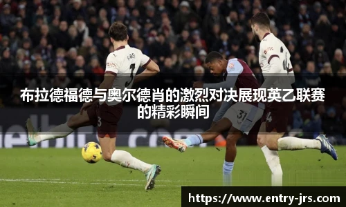 布拉德福德与奥尔德肖的激烈对决展现英乙联赛的精彩瞬间