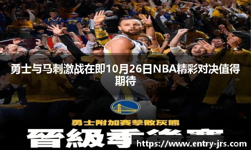 勇士与马刺激战在即10月26日NBA精彩对决值得期待