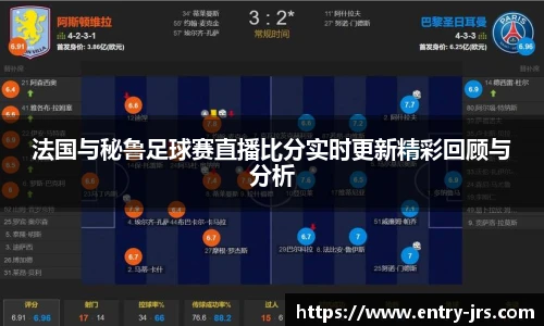 法国与秘鲁足球赛直播比分实时更新精彩回顾与分析