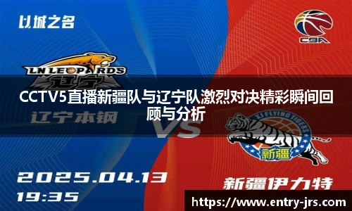 CCTV5直播新疆队与辽宁队激烈对决精彩瞬间回顾与分析