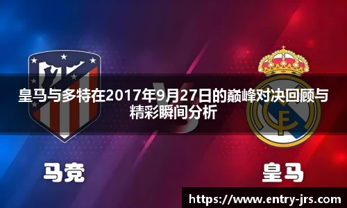皇马与多特在2017年9月27日的巅峰对决回顾与精彩瞬间分析