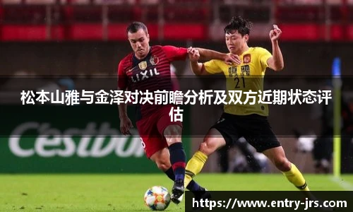 松本山雅与金泽对决前瞻分析及双方近期状态评估