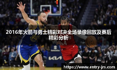 2016年火箭与勇士精彩对决全场录像回放及赛后精彩分析