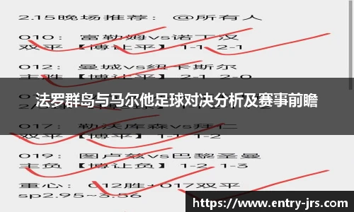 法罗群岛与马尔他足球对决分析及赛事前瞻