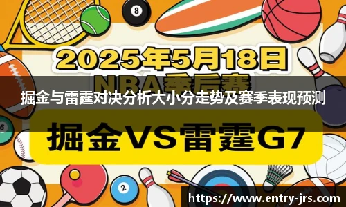掘金与雷霆对决分析大小分走势及赛季表现预测