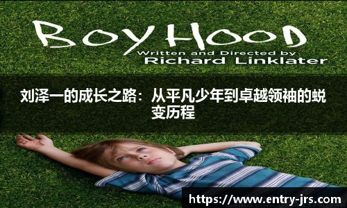 刘泽一的成长之路：从平凡少年到卓越领袖的蜕变历程