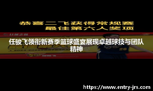 任骏飞领衔新赛季篮球盛宴展现卓越球技与团队精神