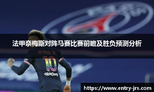 法甲奈梅斯对阵马赛比赛前瞻及胜负预测分析