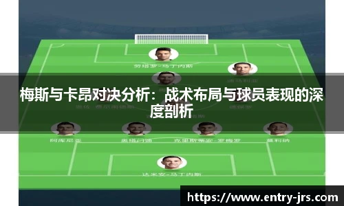 梅斯与卡昂对决分析：战术布局与球员表现的深度剖析
