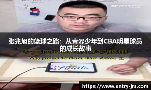 张兆旭的篮球之路：从青涩少年到CBA明星球员的成长故事