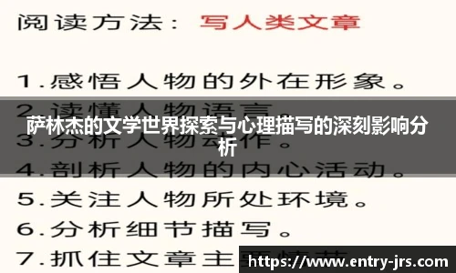 萨林杰的文学世界探索与心理描写的深刻影响分析