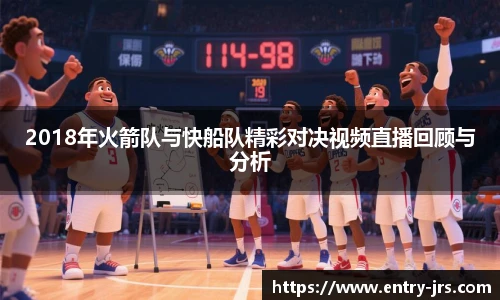 2018年火箭队与快船队精彩对决视频直播回顾与分析