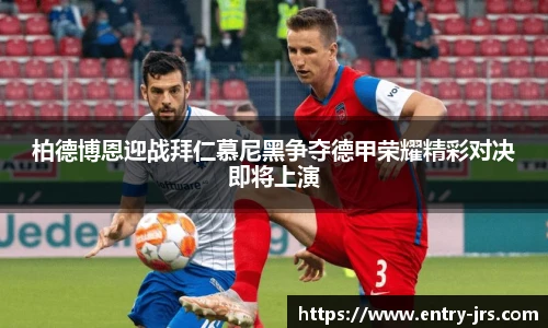 柏德博恩迎战拜仁慕尼黑争夺德甲荣耀精彩对决即将上演