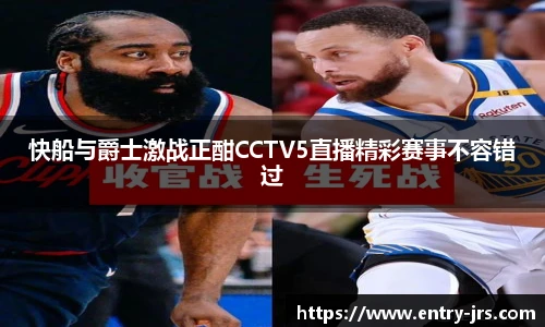 快船与爵士激战正酣CCTV5直播精彩赛事不容错过