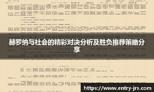 赫罗纳与社会的精彩对决分析及胜负推荐策略分享