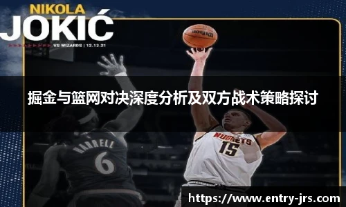 掘金与篮网对决深度分析及双方战术策略探讨