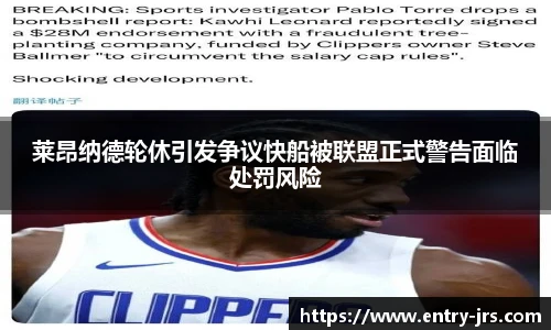 莱昂纳德轮休引发争议快船被联盟正式警告面临处罚风险